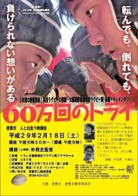 チラシ：60万回のトライ
