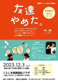 チラシ：友達やめた。