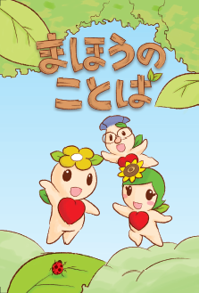 冊子の表紙：まほうのことば