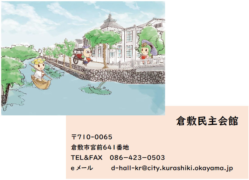 イラスト：倉敷民主会館