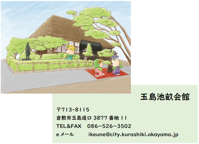 イラスト：玉島池畝会館