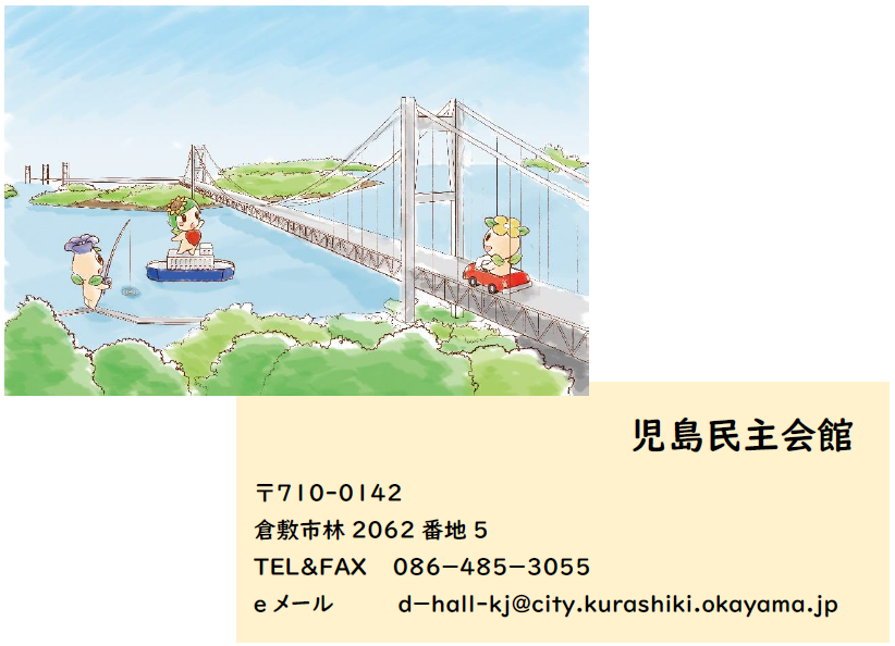イラスト：児島民主会館
