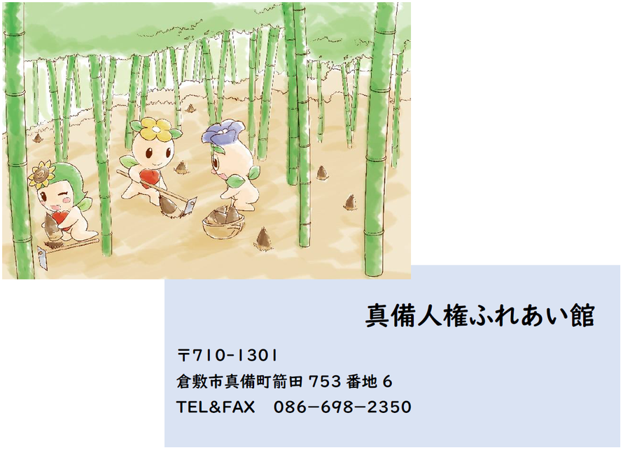 イラスト：真備人権ふれあい館