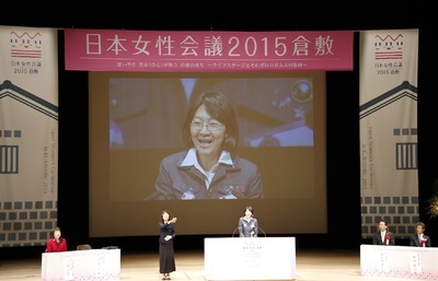写真：日本女性会議2015倉敷