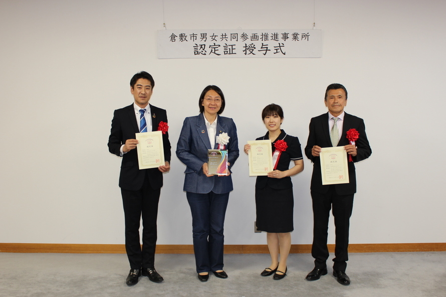 写真：倉敷市男女共同参画推進事業所　認定証授与式