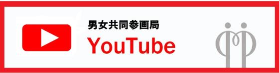 男女共同参画局YouTube（外部リンク・新しいウィンドウで開きます）