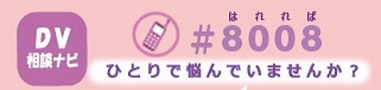DV相談ナビ　♯8008 はれれば　ひとりで悩んでいませんか？（外部リンク・新しいウィンドウで開きます）