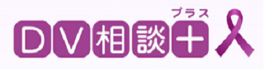DV相談＋プラス（外部リンク・新しいウィンドウで開きます）