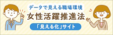 データで見える職場環境　女性活躍推進法　「見える化」サイト（外部リンク・新しいウィンドウで開きます）