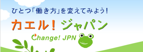 ひとつ「働き方」を変えてみよう！カエル！ジャパン Change！JPN