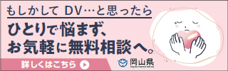 もしかしてDV・・・と思ったらひとりで悩まず、お気軽に無料相談へ。岡山県（外部リンク・新しいウィンドウで開きます）