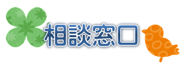 イラスト：相談窓口タイトル