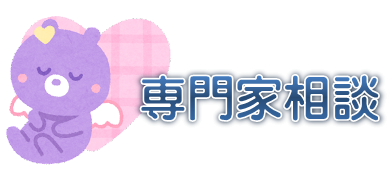 イラスト：専門家相談