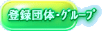 イラスト：登録団体・グループ