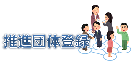 イラスト：推進団体登録