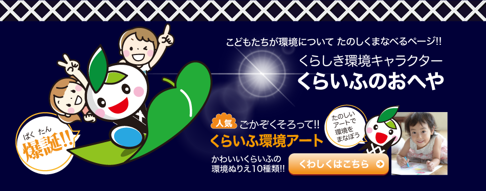こどもたちが環境について たのしくまなべるページ！！くらしき環境キャラクター くらいふのおへや 人気 ごかぞくそろって！！くらいふ環境アート　かわいいくらいふの環境ぬりえ10種類！！
