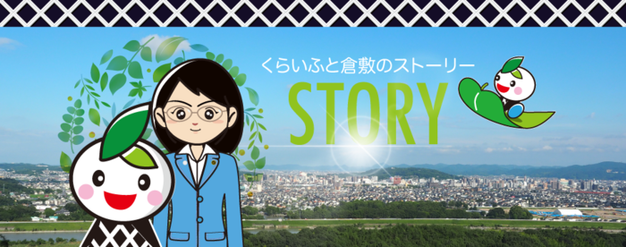 写真：くらいふと倉敷のストーリー