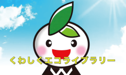 動画サムネイル:くわしくエコライブラリー