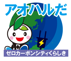 イラスト:アオハルだ ゼロカーボンシティくらしき