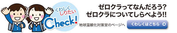 ゼロクラってなんだろ？ゼロクラについてしらべよう!!