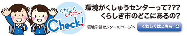 環境がくしゅうセンターって？？？くらしき市のどこにあるの？