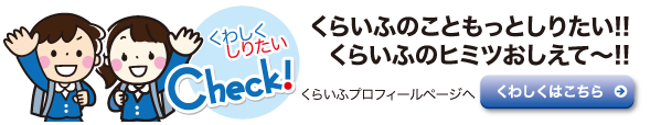 くらいふのこともっと知りたい!!くらいふのヒミツおしえてー!!