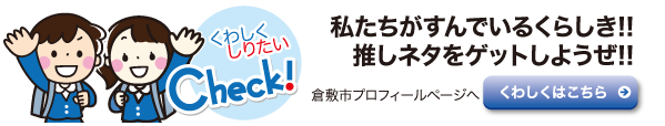 私たちが住んでいるくらしき!!推しネタをゲットしようぜ!!