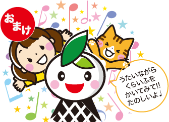 イラスト：おまけはくらいふのえかきうた