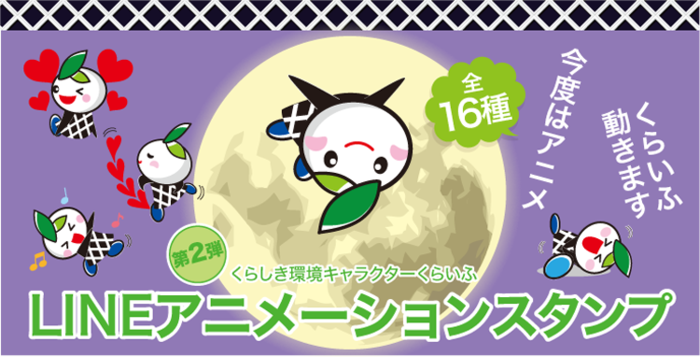 イラスト：第2弾 くらしき環境キャラクターくらいふ LINEアニメーションスタンプ 全16種類 今度はアニメ　くらいふ動きます