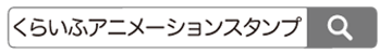 イラスト：検索