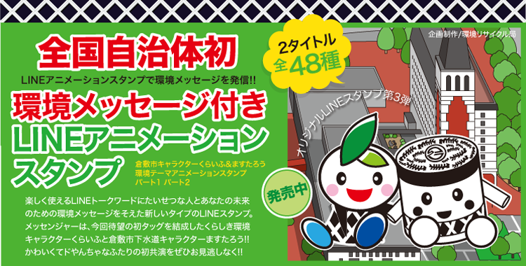 イラスト：倉敷市環境リサイクル局のLINEアニメーションスタンプ