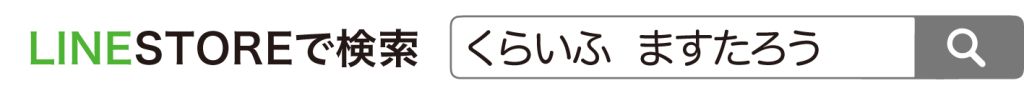 ラインストアで検索「くらいふとますたろう」