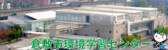 写真：倉敷市環境学習センター