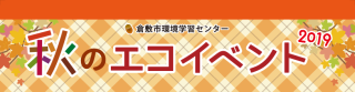 令和元年度秋イベントバナー