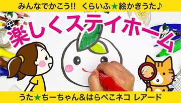 イラスト：くらいふをかわいくかこう!!くらいふ☆絵かきうた