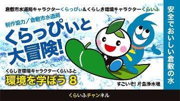 イラスト：第8話 くらいふといっしょに環境を学ぼう8
