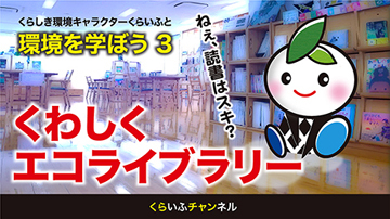 イラスト：第3話　くらいふといっしょに環境を学ぼう3