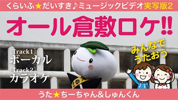 イラスト：いっしょにうたおう!! くらいふ☆だいすき〈実写版パート2〉