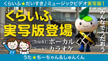 イラスト：いっしょにうたおう!! くらいふ☆だいすき〈実写版パート1〉