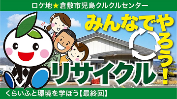 イラスト：第9話 くらいふといっしょに環境を学ぼう9