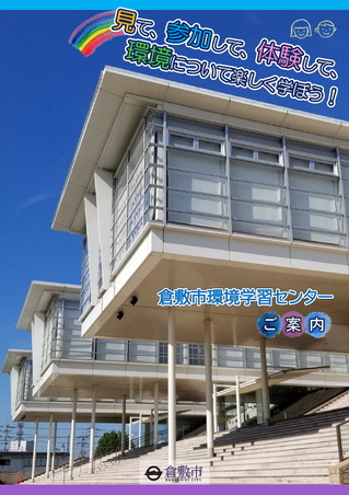写真：環境学習センターパンフレット表紙