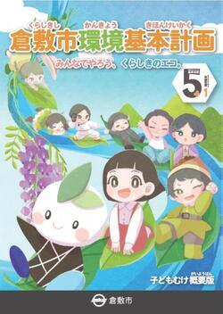 写真：子どもむけ概要版　表紙