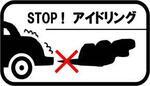 イラスト：STOP！アイドリング