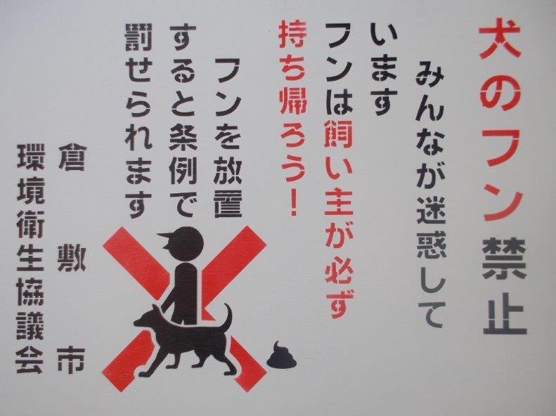 写真：犬のふん放置禁止看板