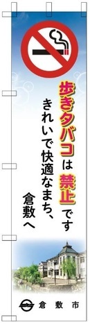 写真：歩行喫煙禁止　啓発のぼり1