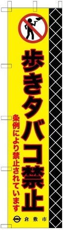 写真：歩行喫煙禁止　啓発のぼり2