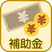 イラスト：補助金について