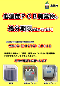 低濃度PCB啓発チラシ表