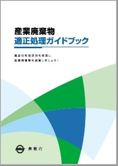 写真：産業廃棄物適正処理ガイドブック