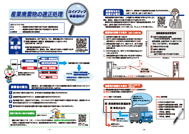 写真：産業廃棄物の適正処理を推進推進するための倉敷市からのお願いについてまとめ